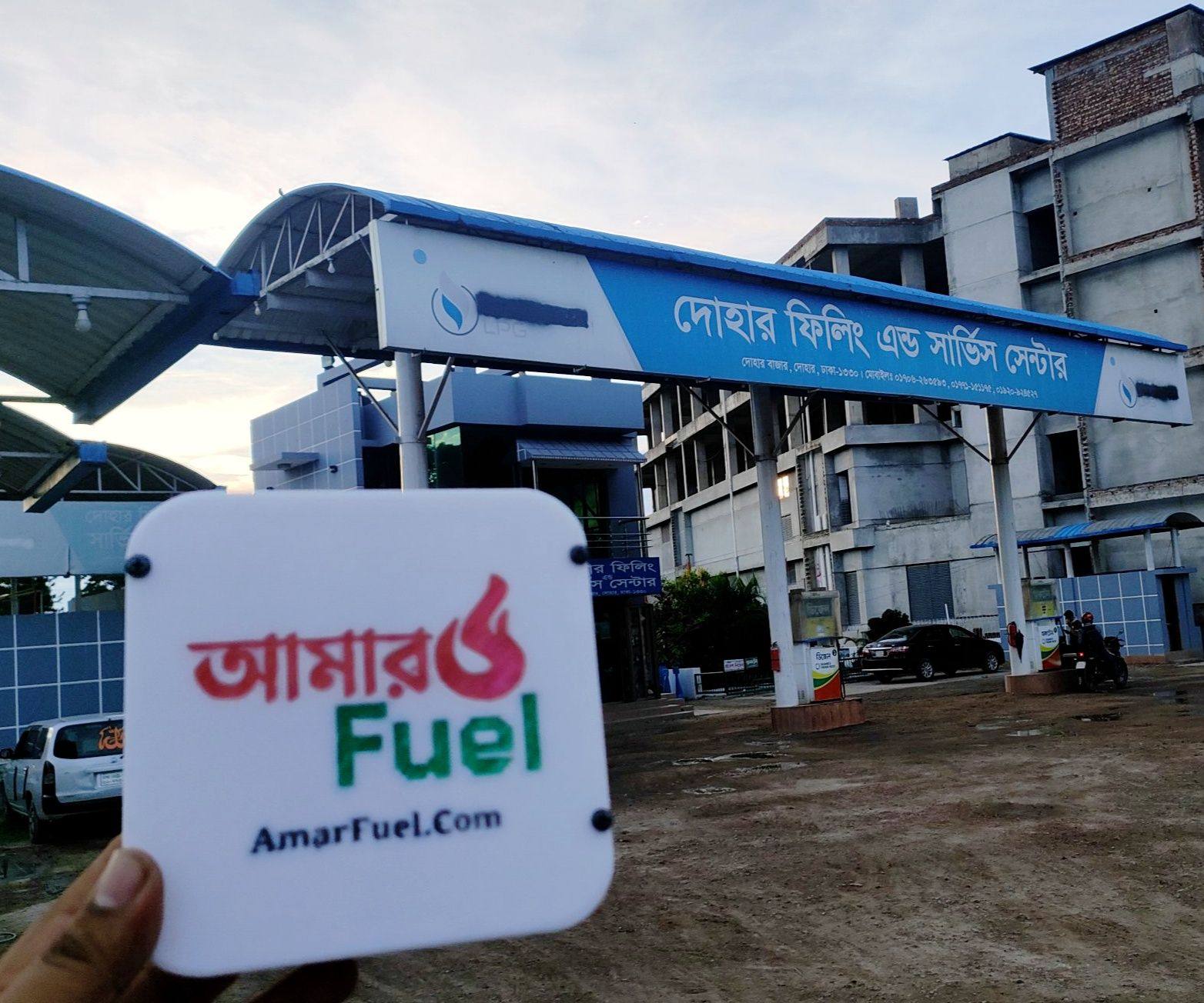 দোহার ফিলিং অ্যান্ড সার্ভিস সেন্টার